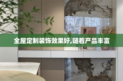 装饰效果好,随着产品丰富