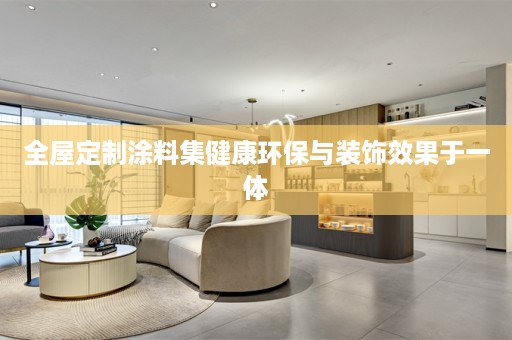 涂料集健康环保与装饰效果于一体
