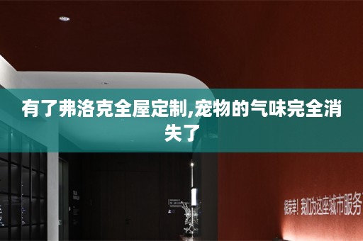 有了弗洛克,宠物的气味完全消失了