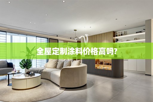 涂料价格高吗?
