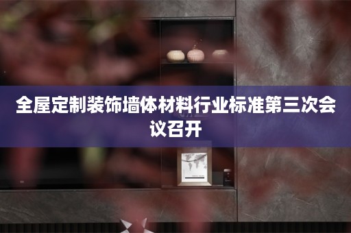 装饰墙体材料行业标准第三次会议召开