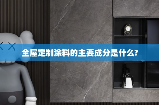 涂料的主要成分是什么?