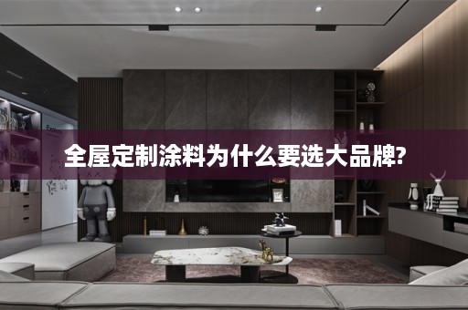 涂料为什么要选大品牌?