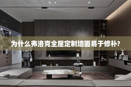 为什么弗洛克墙面易于修补?
