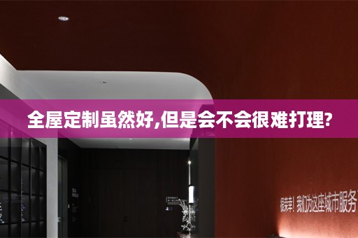 虽然好,但是会不会很难打理?