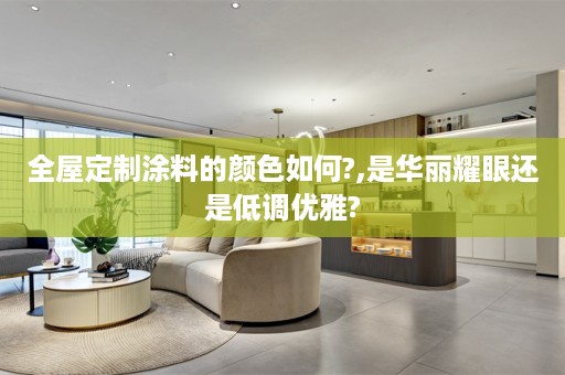 涂料的颜色如何?,是华丽耀眼还是低调优雅?