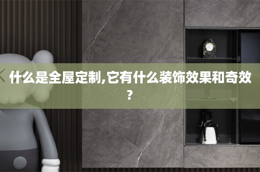 什么是,它有什么装饰效果和奇效?