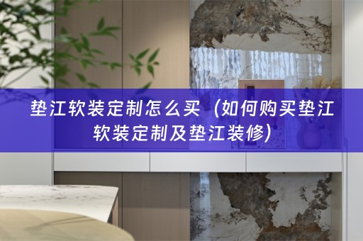 垫江定制及垫江装修）