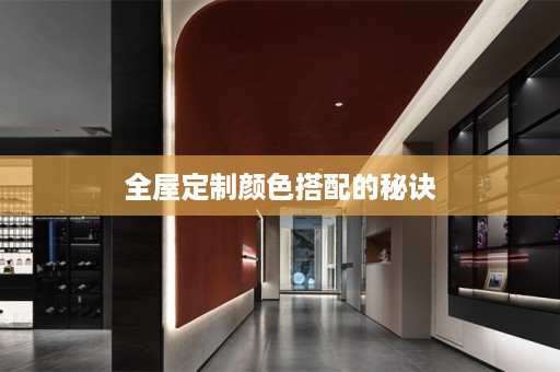 颜色搭配的秘诀