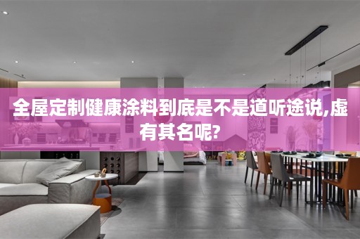 健康涂料到底是不是道听途说,虚有其名呢?