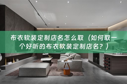 布衣定制店名？）
