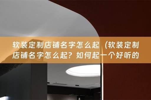 定制店铺名字怎么起？如何起一个好听的店铺名字？）