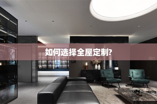 如何选择?