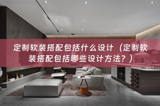 定制搭配包括哪些设计方法？）