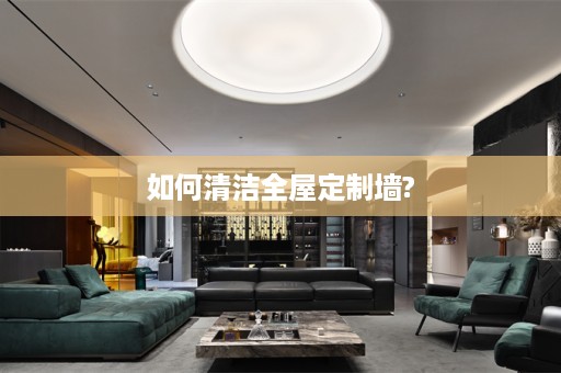 如何清洁墙?