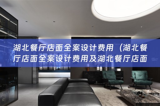 湖北餐厅店面费用多少）