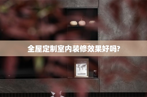 室内装修效果好吗?