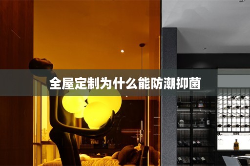 为什么能防潮抑菌