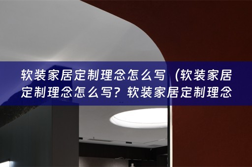 家居定制理念怎么写好？）
