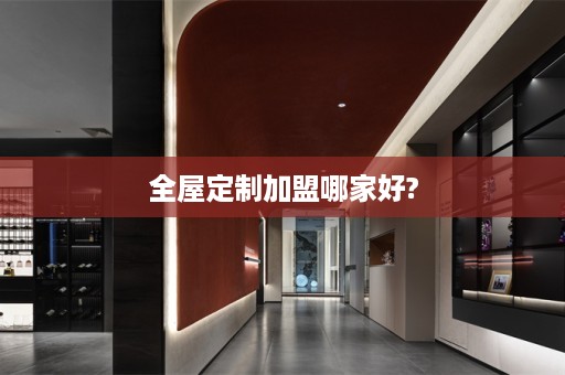 加盟哪家好?