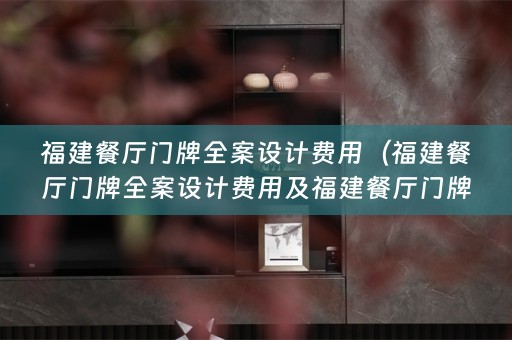 福建餐厅门牌费用多少）