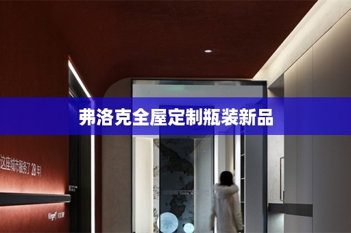 弗洛克瓶装新品