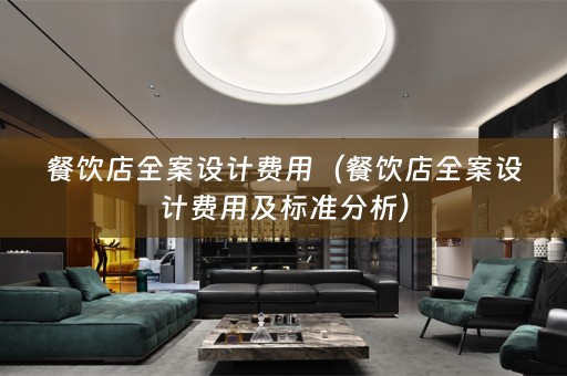 餐饮店费用及标准分析）