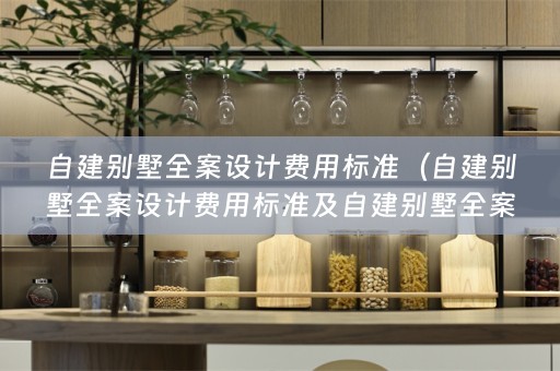 自建别墅费用标准是多少？）