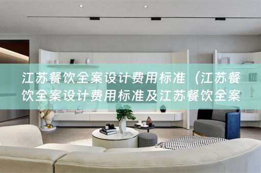江苏餐饮费用标准是多少？）