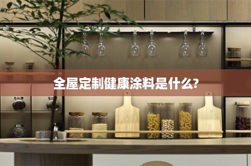 健康涂料是什么?