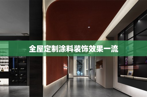 涂料装饰效果一流