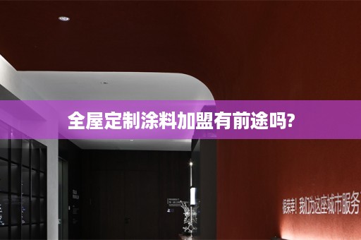涂料加盟有前途吗?