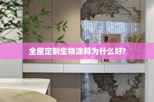 生物涂料为什么好?