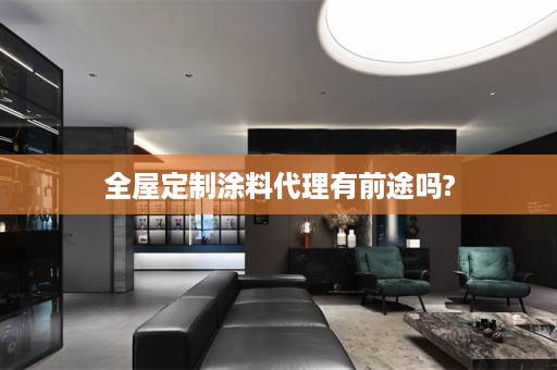 涂料代理有前途吗?