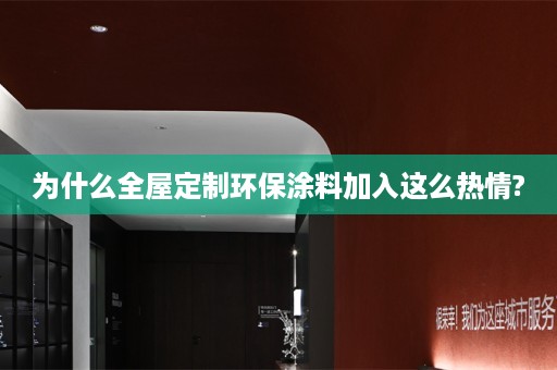 为什么环保涂料加入这么热情?