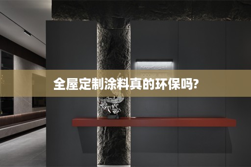 涂料真的环保吗?