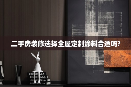 二手房装修选择涂料合适吗?