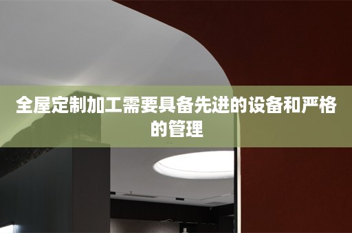 加工需要具备先进的设备和严格的管理