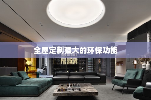 强大的环保功能