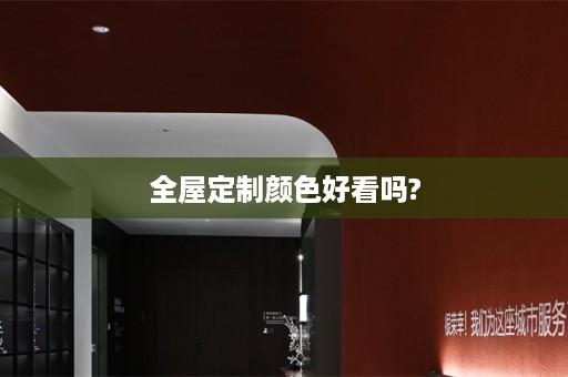 颜色好看吗?