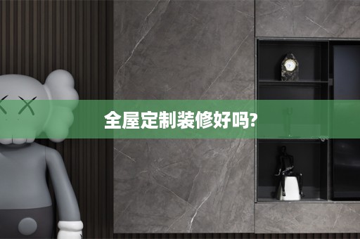 装修好吗?