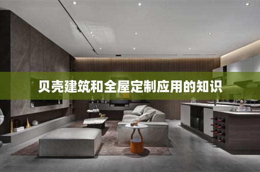 贝壳建筑和应用的知识