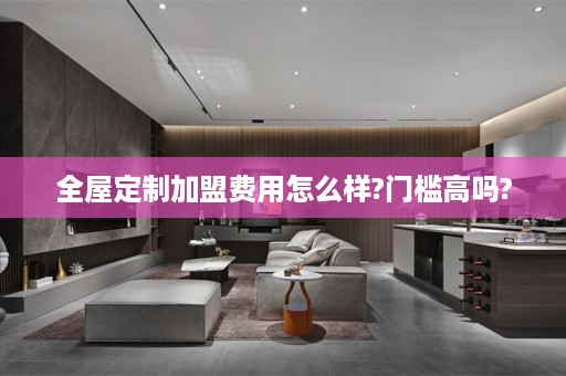 加盟费用怎么样?门槛高吗?