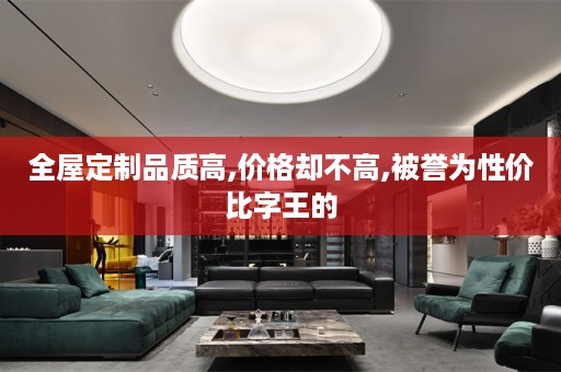 品质高,价格却不高,被誉为性价比字王的