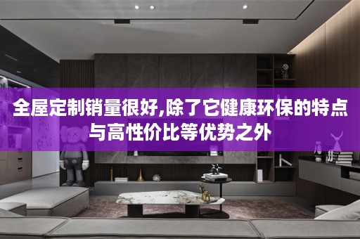 销量很好,除了它健康环保的特点与高性价比等优势之外