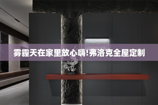雾霾天在家里放心嗨!弗洛克