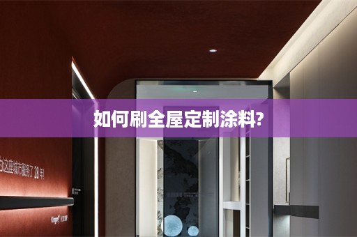 如何刷涂料?