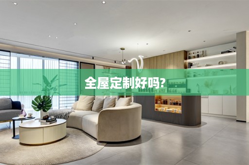 好吗?