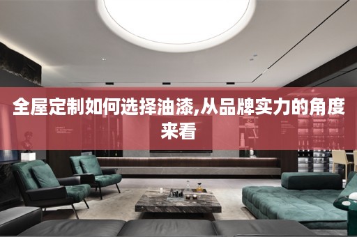 如何选择油漆,从品牌实力的角度来看