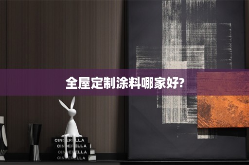 涂料哪家好?